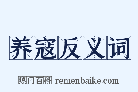 养寇反义词是什么意思的图片